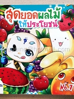 สุดยอดผลไม้ให้ประโยชน์