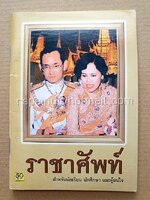 ราชาศัพท์