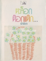 ตะล็อก ต๊อกแต๊ก