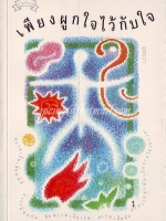 เพียงผูกใจไว้กับใจ