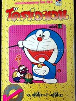 โดราเอมอน ฉบับที่ 14 (สันทอง)
