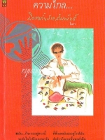 ความไกล...มิอาจกั้นสายสัมพันธ์