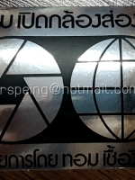 สติ๊กเกอร์ ชมรมเปิดกล้องส่องโลก อำนวยการโดย ทอม เชื้อวิวัฒน์