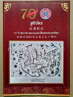 สูจิบัตร "70 ปี สถาปนาสมาคมเท่งไฮ้แห่งประเทศไทย"
