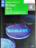 ชีววิทยา เล่ม 2 ชั้นมัธยมศึกษาปีที่ 4