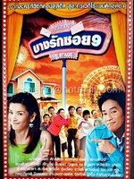 โปสการ์ด ละครเวที บางรักซอย 9