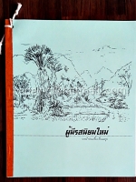 ผู้มีรสนิยมใหม่