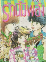 รักนี้มีพลัง