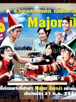 บัตรส่วนลด ฉลองเปิด เอ็มเค สาขา Major ปิ่นเกล้า