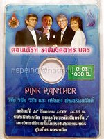 บัตรชมคอนเสิร์ต ราชมงคลพระนคร Pink Panther วิชัย วินัย วิรัช และ ศรัณย่า ส่งเสริมสวัสดิ์