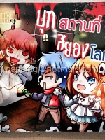 บุกสถานที่สยองโลก