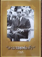 "ตามรอยพ่อทำ"