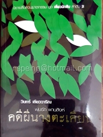 พุ่มรัก พานสิงห์ คดีผีนางตะเคียน