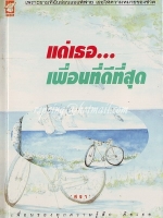 แด่เธอ...เพื่อนที่ดีที่สุด