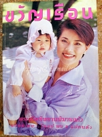 ขวัญเรือน ฉบับที่ 570 ปักษ์หลัง สิงหาคม 2538