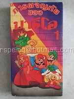 VDO การ์ตูน การผจญภัยของมาริโอ 1