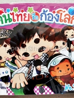 คนไทยชื่อก้องโลก