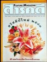 สารคดี ปีที่ ๑๓ ฉบับที่ ๑๕๔ ธันวาคม ๒๕๔๐