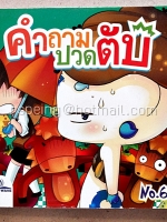 คำถามปวดตับ