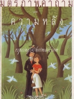 มิตรภาพ คำถาม และความหลัง