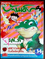 บ้านเด็ก ปีที่ 2 ฉบับที่ 14 กุมภาพันธ์ 2535 (ไม่มีเฮฮาวาเลนไทน์ กับสไตล์ตรุษจีน)