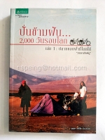 ปั่นข้ามฝัน...2,000 วันรอบโลก เล่ม 1 : ปลายขอบฟ้าที่โลก "วรรณกับหมู"