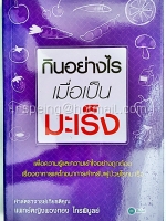 กินอย่างไรเมื่อเป็นมะเร็ง