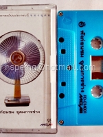 ฟังก่อนชม อุดมการช่าง : เพลงประกอบโน่นประกอบนี่ของอุดม