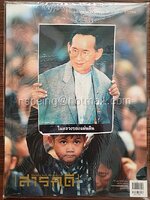 สารคดี ปีที่ 32 ฉบับที่ 380 ตุลาคม 2559 ในหลวงของแผ่นดิน