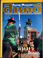 สารคดี ปีที่ ๑๕ ฉบับที่ ๑๗๕ กันยายน ๒๕๔๒