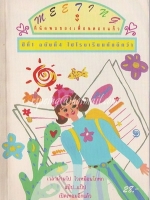 Meeting ที่นัดพบของเพื่อนเดอกแก้ว