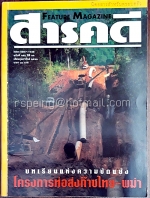 สารคดี ปีที่ ๑๓ ฉบับที่ ๑๕๖ กุมภาพันธ์ ๒๕๔๑