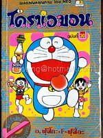 โดราเอมอน ฉบับที่ 30 (สันทอง)