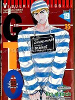 GTO คุณครูพันธุ์หายาก เล่ม 19