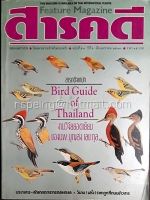 สารคดี ปีที่ ๕ ฉบับที่ ๕๙ มกราคม ๒๕๓๓