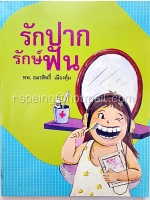 รักปาก รักษ์ฟัน