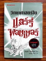 วิทยาศาสตร์ใน แฮร์รี่ พอตเตอร์ : The Science of Harry Potter