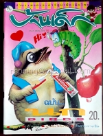 บ้านเด็ก ปีที่ 1 ฉบับที่ 4 มีนาคม 2534