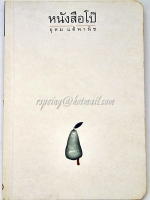 หนังสือโป๊ อุดม แต้พานิช : เขียน