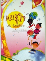 คนรู้ใจ ดนัย จันทร์เจ้าฉาย