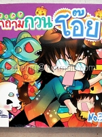 คำถามกวนโอ๊ย