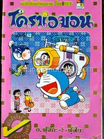 โดราเอมอน ฉบับที่ 42 (สันทอง)
