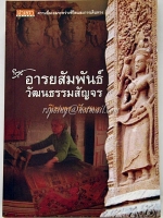 อารยสัมพันธ์ วัฒนธรรมสัญจร ปิยะพร กัญชนะ เขียน