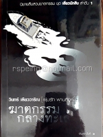 พุ่มรัก พานสิงห์ ฆาตกรรมกลางทะเล