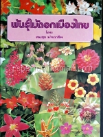 พันธุ์ไม้ดอกเมืองไทย