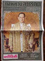 หนังสือพิมพ์ เดลินิวส์ ฉบับพิเศษ 'ในหลวง' สวรรคต