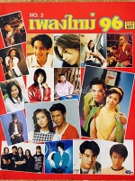 เพลงใหม่ 96 No.3