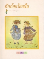 ถักถ้อยร้อยฝัน