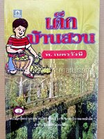 เด็กบ้านสวน