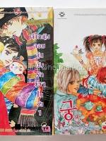 เจ้าหญิงจอมจุ้น กับรักวุ่นๆในวัง 1-2 (Novel Version)